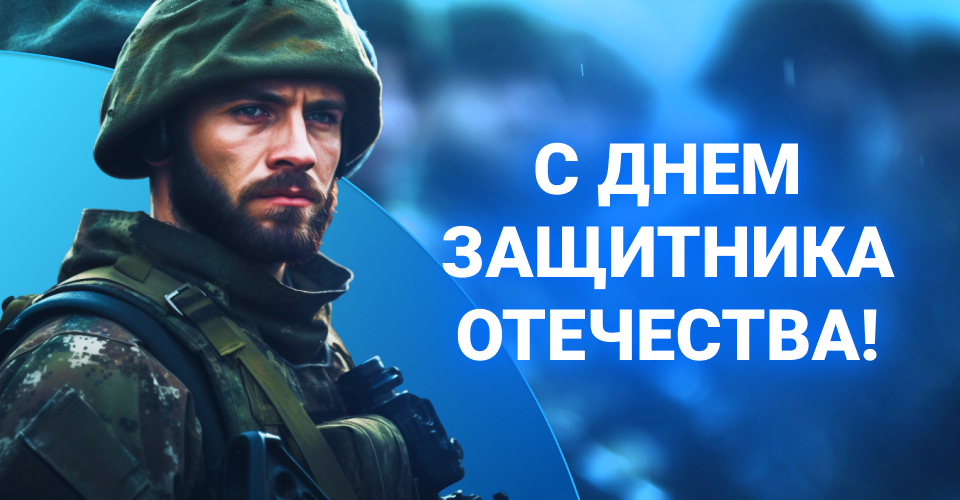 Поздравление с днем защитника отчечества