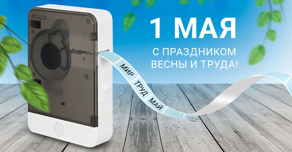 с 1 мая