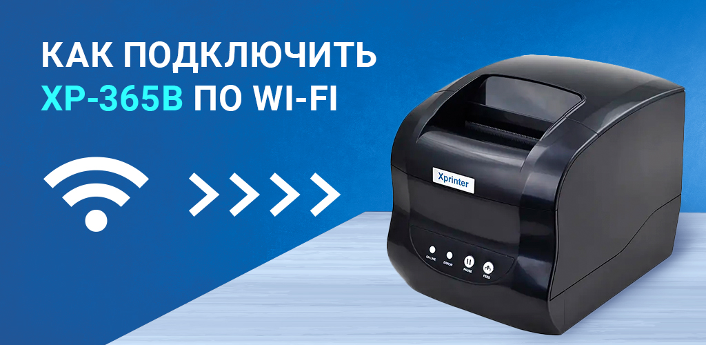 Как подключить XP-365B по Wi-Fi_2.jpg