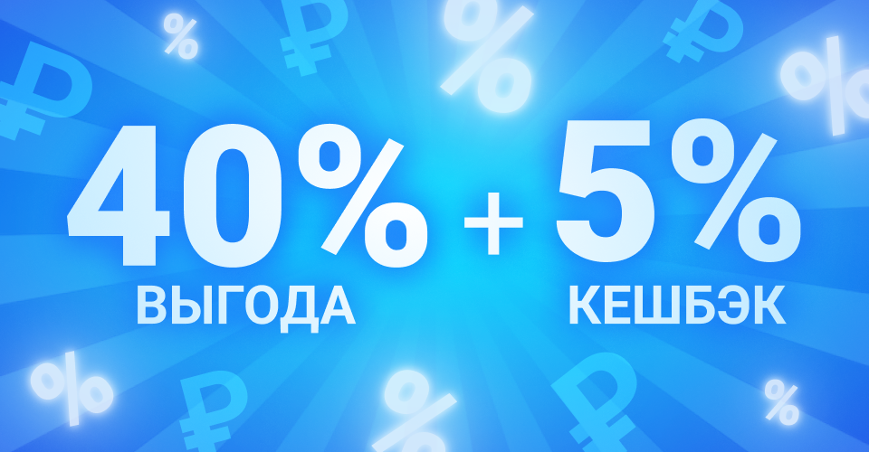 Кешбэк 5% и выгода от 40%